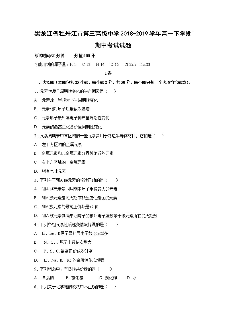 【化学】黑龙江省牡丹江市第三高级中学2018-2019学年高一下学期期中考试试题01