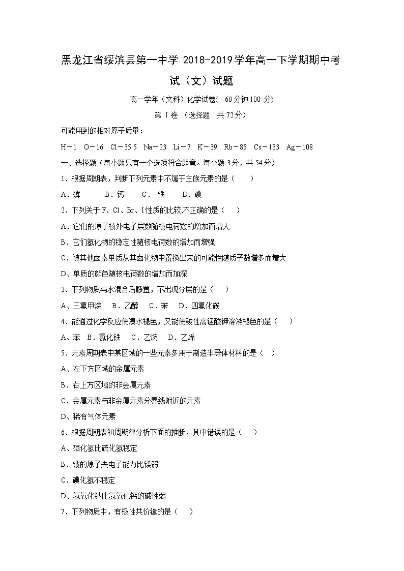 【化学】黑龙江省绥滨县第一中学2018-2019学年高一下学期期中考试（文）试题01