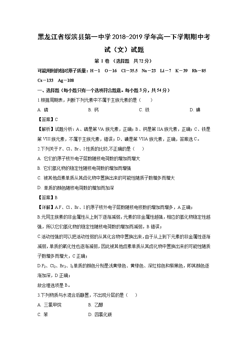 【化学】黑龙江省绥滨县第一中学2018-2019学年高一下学期期中考试（文）试题（解析版）01