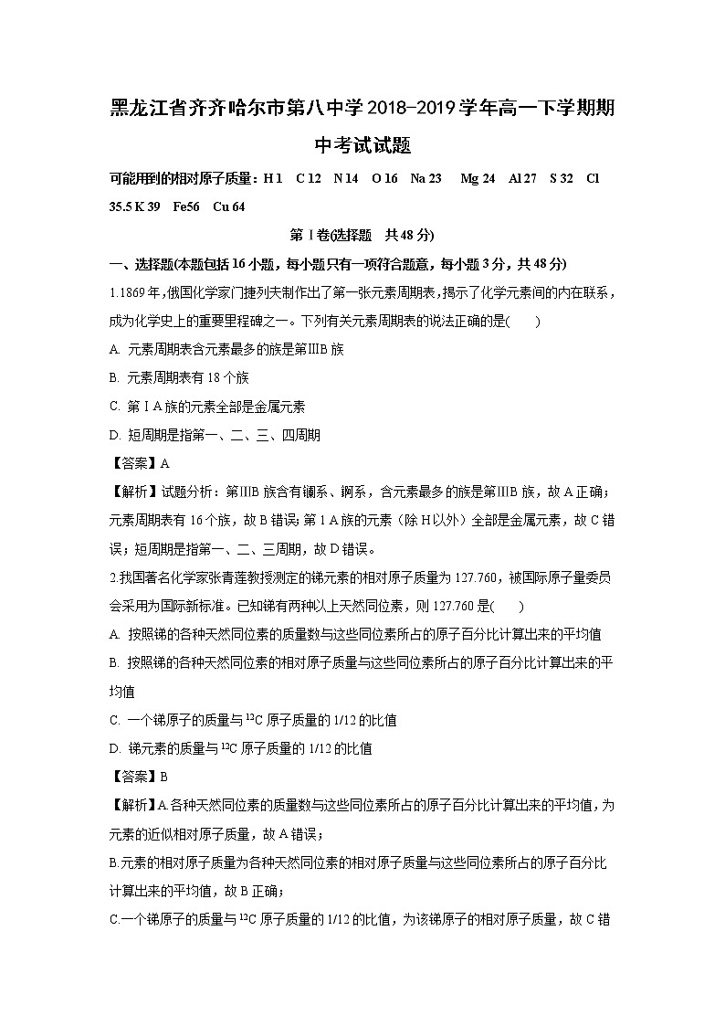 【化学】黑龙江省齐齐哈尔市第八中学2018-2019学年高一下学期期中考试试题（解析版）第1页