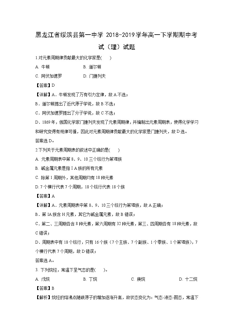 【化学】黑龙江省绥滨县第一中学2018-2019学年高一下学期期中考试（理）试题（解析版）01