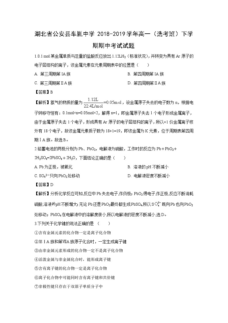 【化学】湖北省公安县车胤中学2018-2019学年高一（选考班）下学期期中考试试题（解析版）01