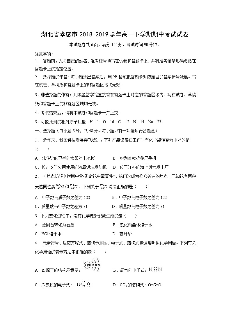 【化学】湖北省孝感市2018-2019学年高一下学期期中考试试卷第1页