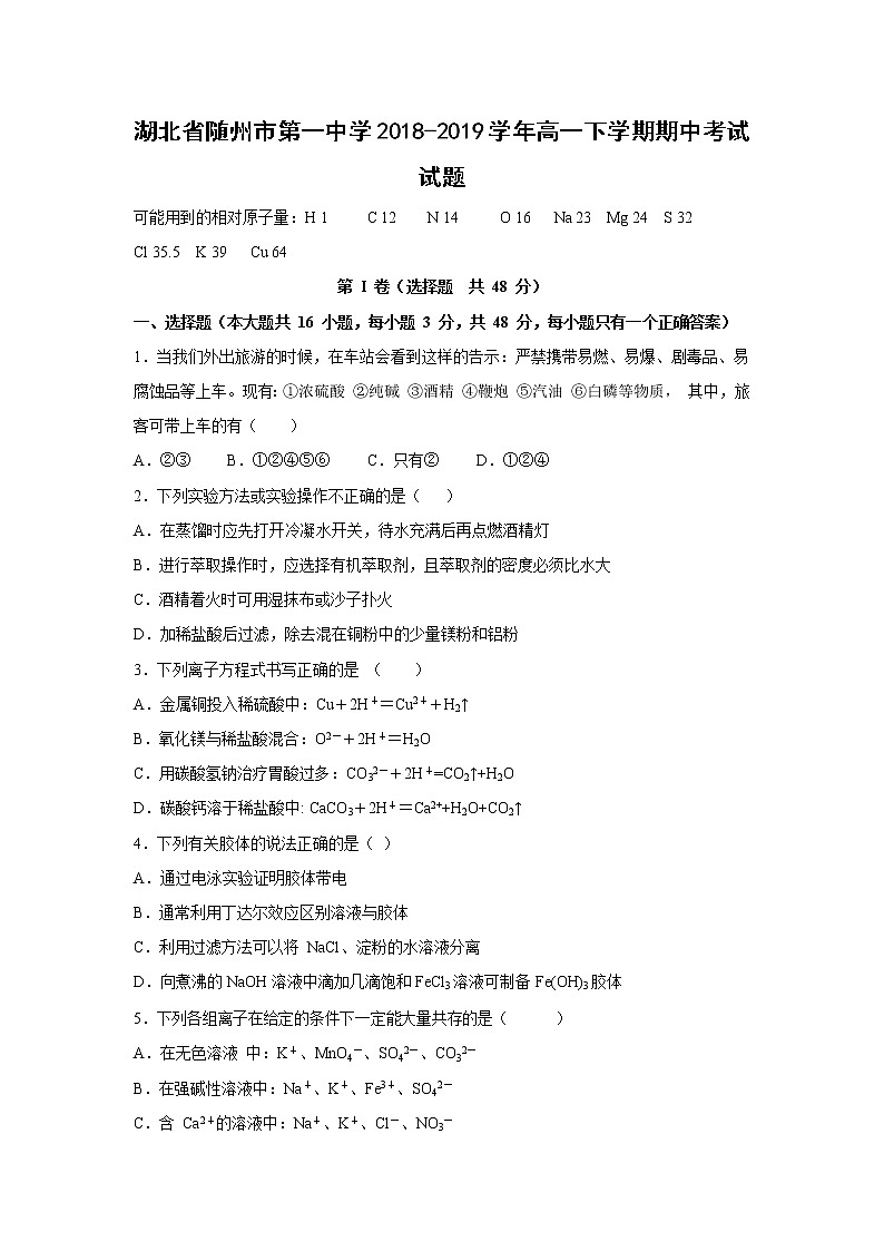 【化学】湖北省随州市第一中学2018-2019学年高一下学期期中考试试题01