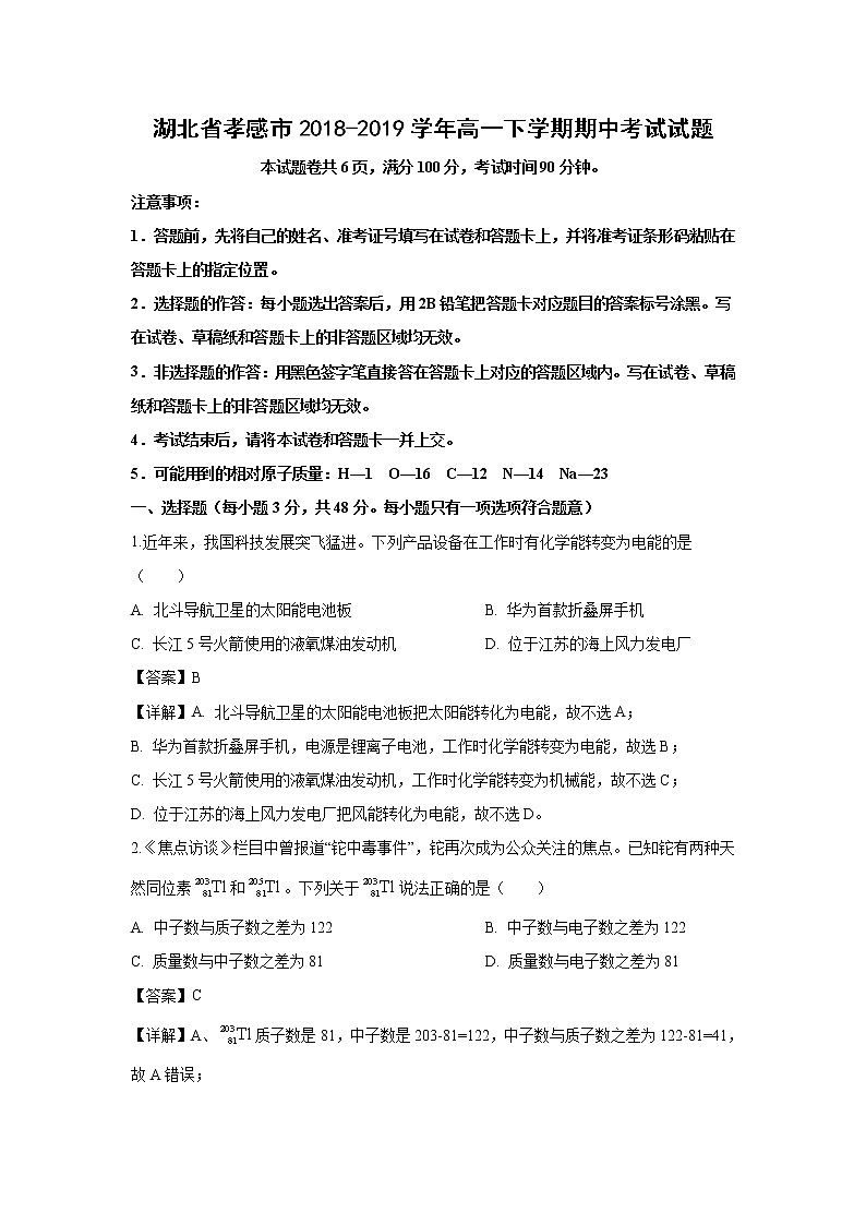 【化学】湖北省孝感市2018-2019学年高一下学期期中考试试题（解析版）01