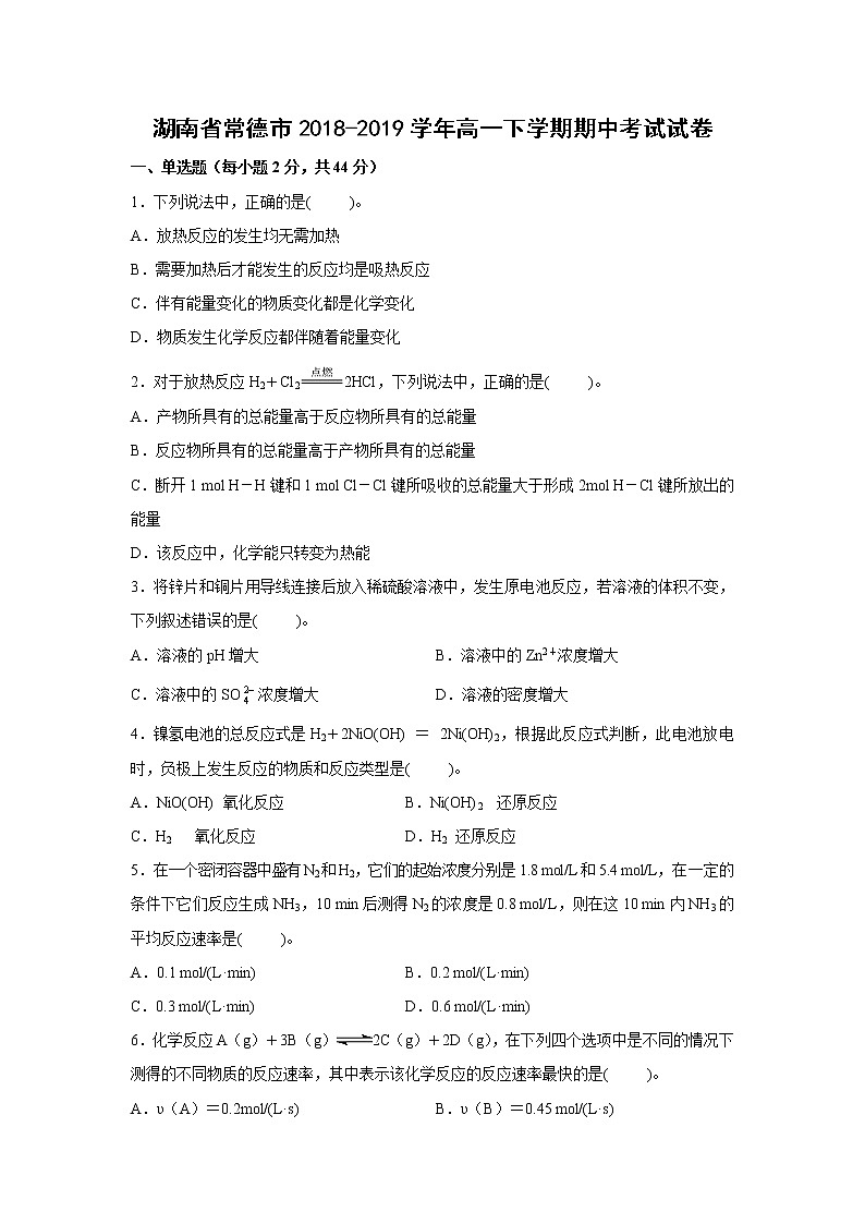 【化学】湖南省常德市2018-2019学年高一下学期期中考试试卷01