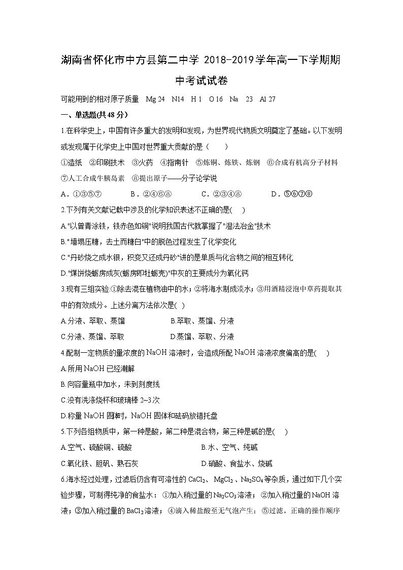 【化学】湖南省怀化市中方县第二中学2018-2019学年高一下学期期中考试试卷第1页