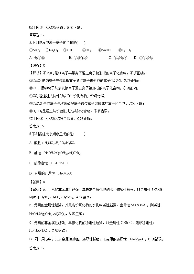 【化学】湖南省衡阳县四中2018-2019学年高一下学期期中考试试题（解析版）03