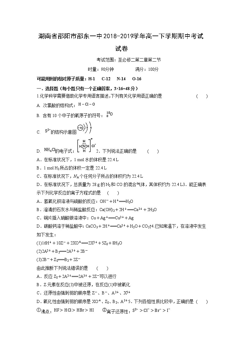 【化学】湖南省邵阳市邵东一中2018-2019学年高一下学期期中考试试卷01