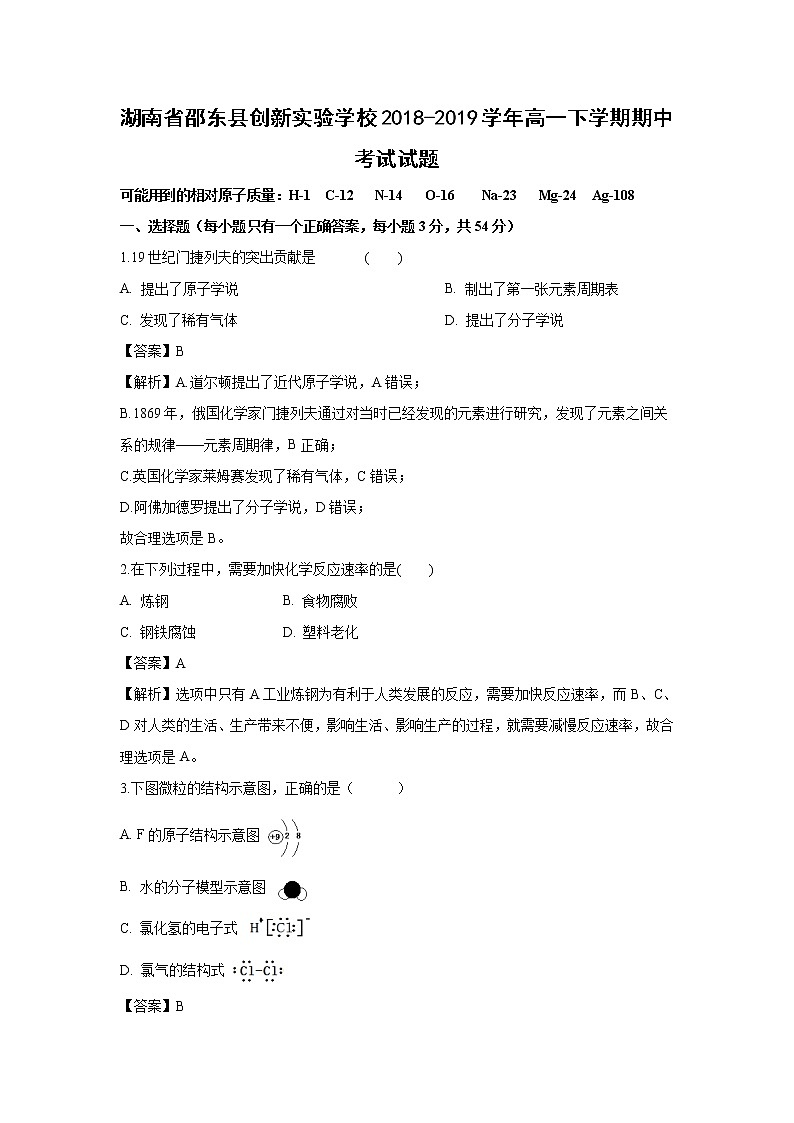 【化学】湖南省邵东县创新实验学校2018-2019学年高一下学期期中考试试题（解析版）第1页