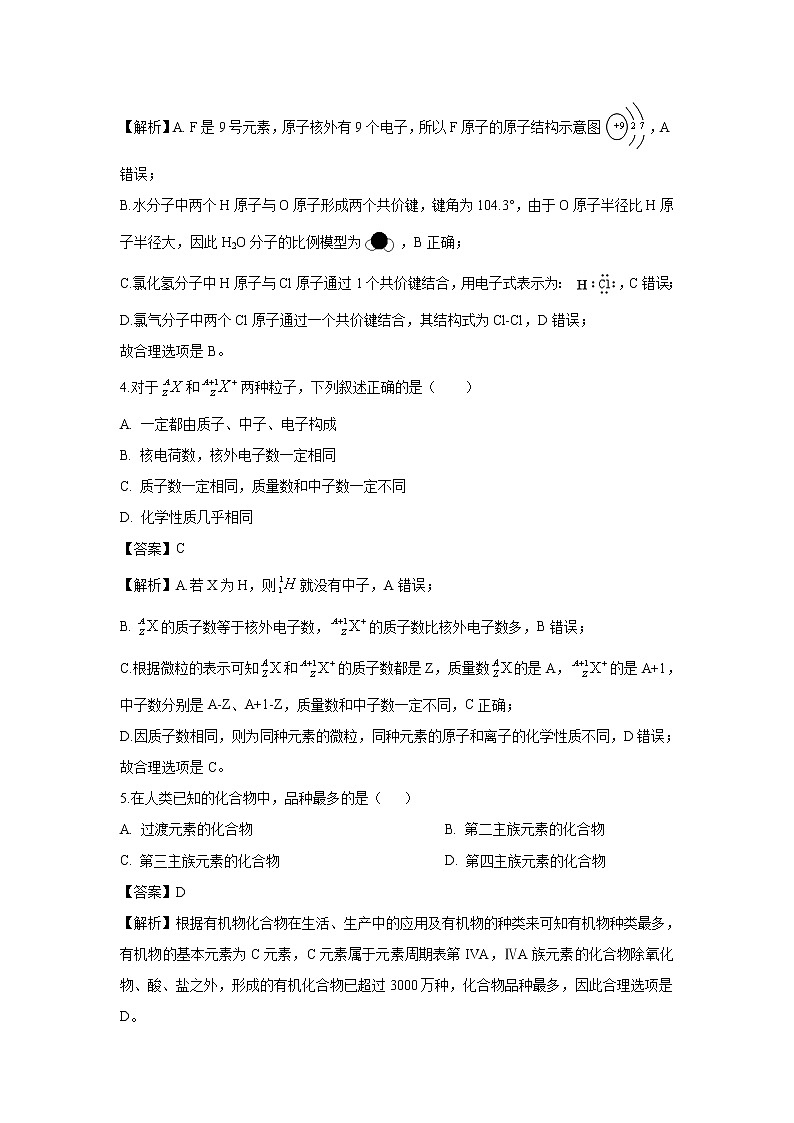 【化学】湖南省邵东县创新实验学校2018-2019学年高一下学期期中考试试题（解析版）第2页