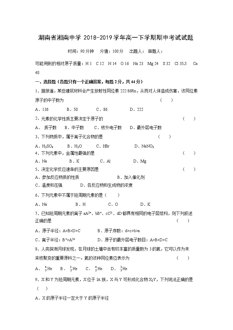 【化学】湖南省湘南中学2018-2019学年高一下学期期中考试试题01