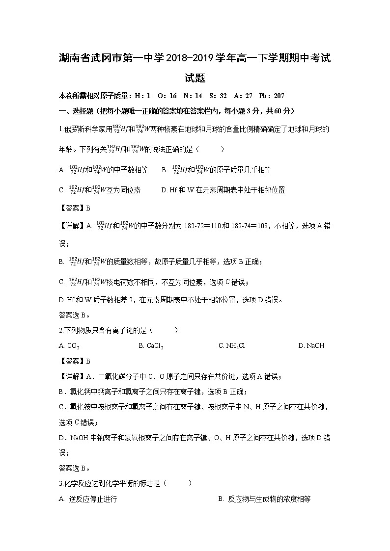 【化学】湖南省武冈市第一中学2018-2019学年高一下学期期中考试试题（解析版）01
