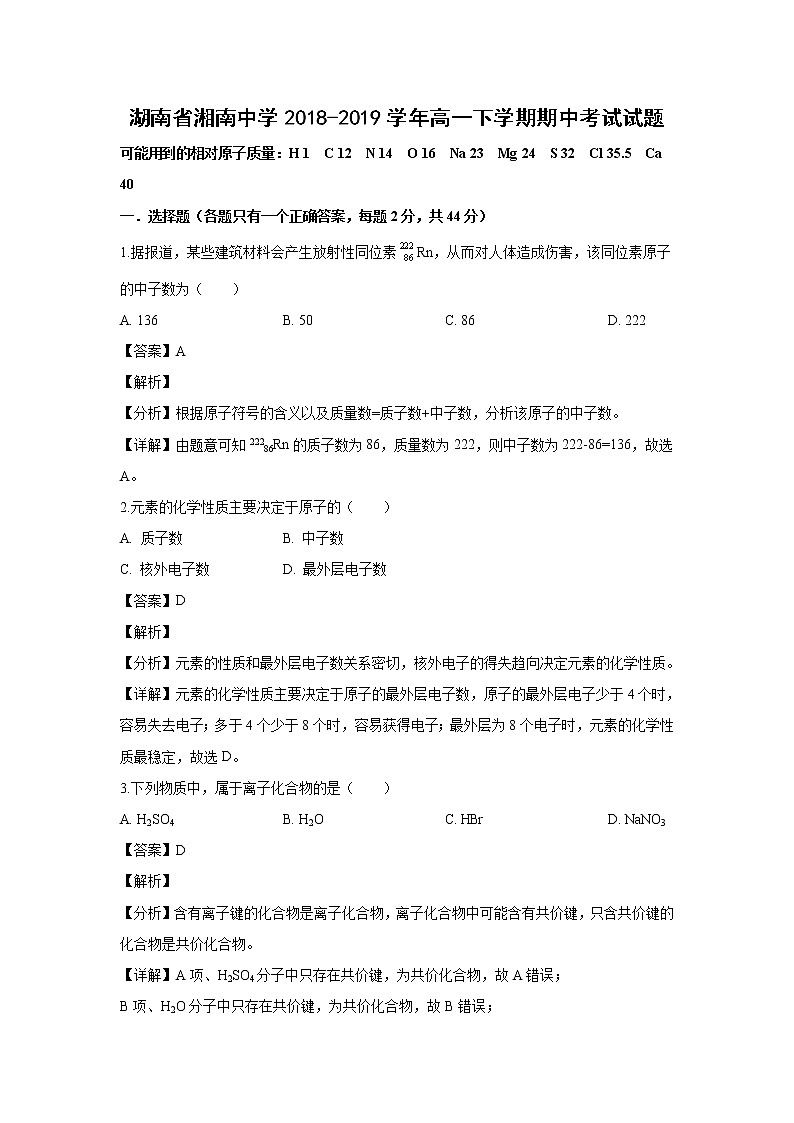 【化学】湖南省湘南中学2018-2019学年高一下学期期中考试试题（解析版）01