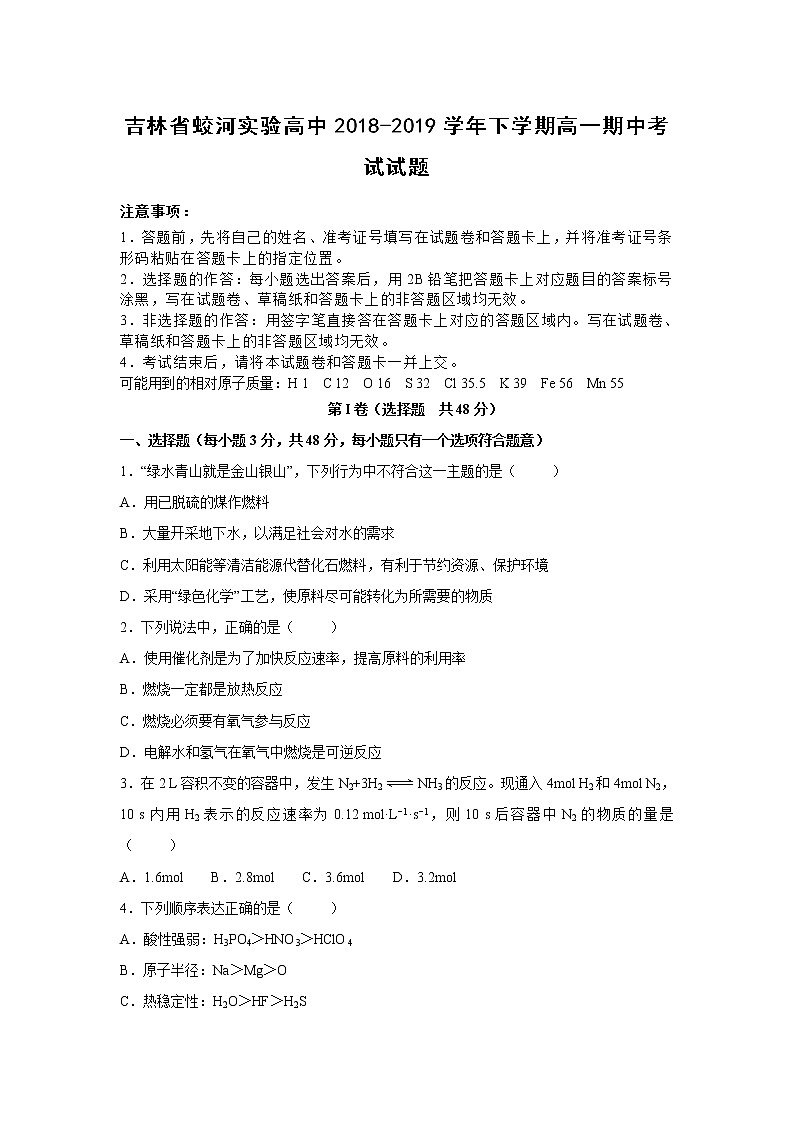 【化学】吉林省蛟河实验高中2018-2019学年下学期高一期中考试试题（解析版）01
