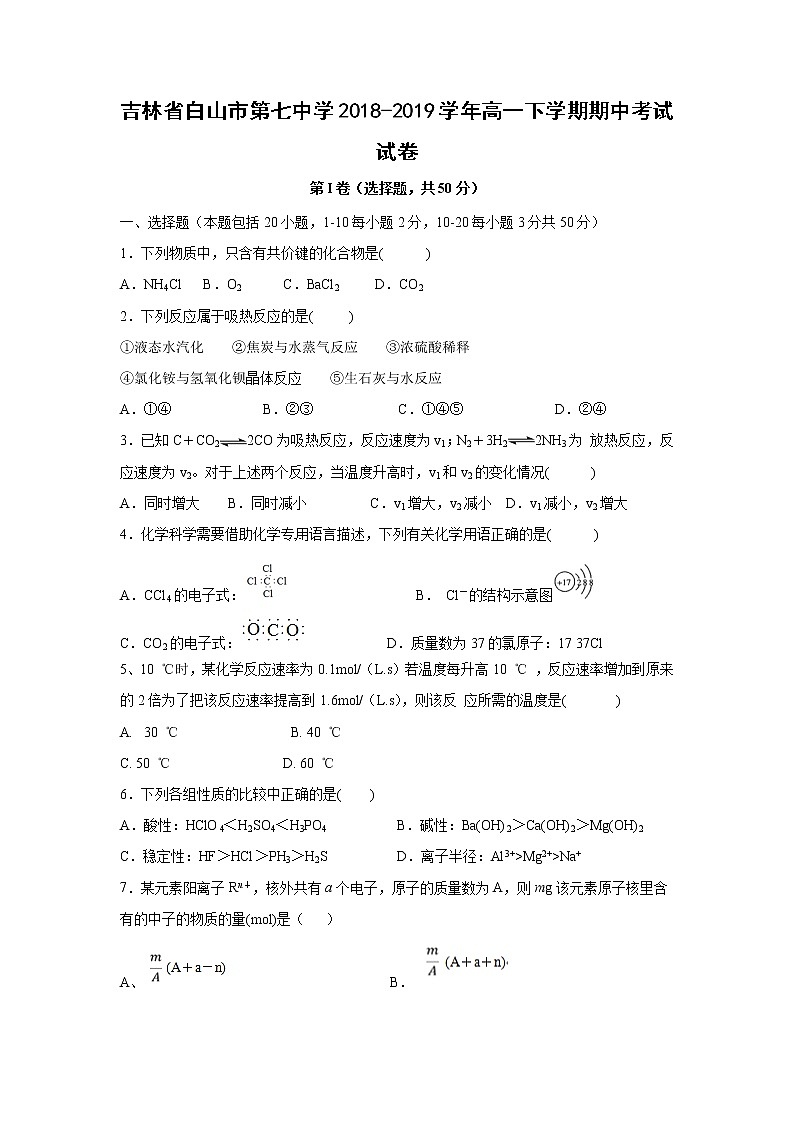 【化学】吉林省白山市第七中学2018-2019学年高一下学期期中考试试卷01