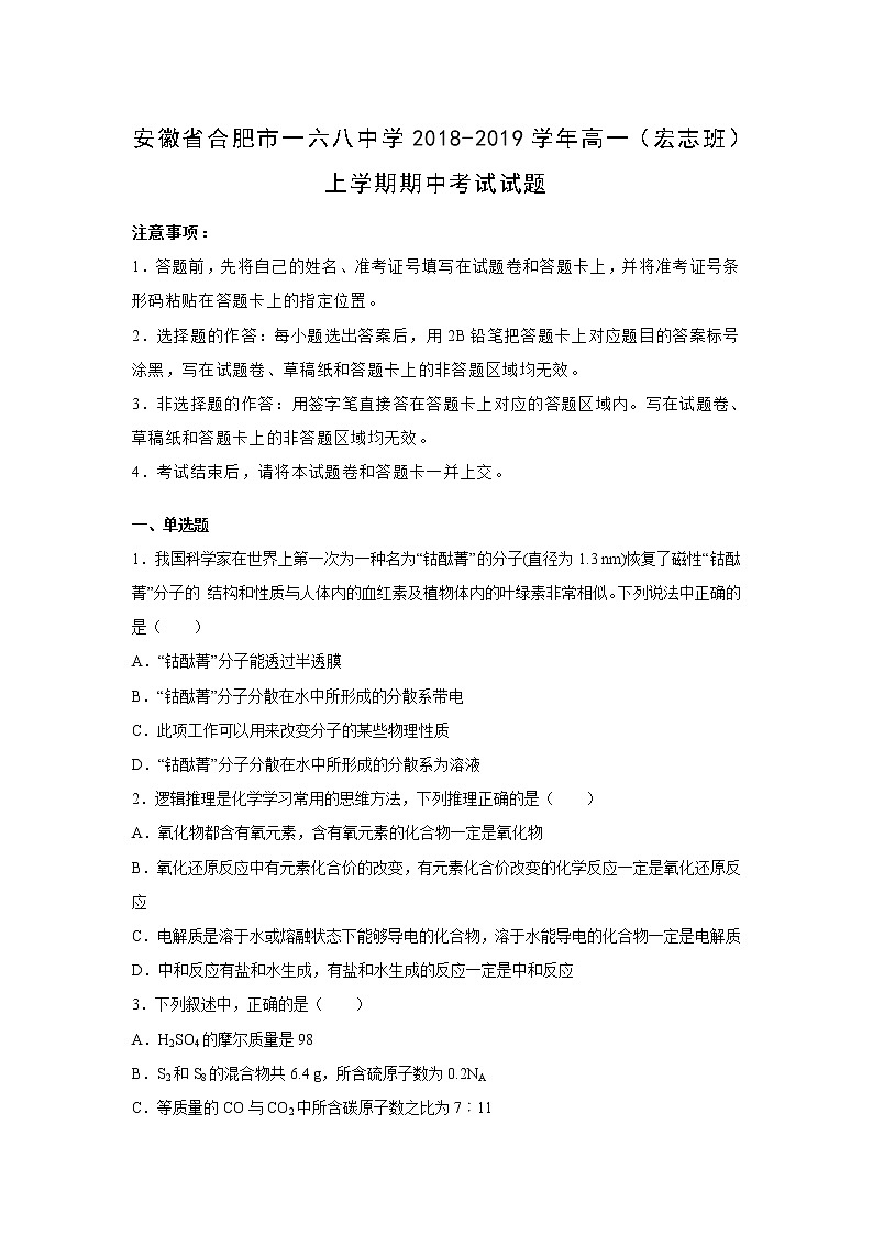 【化学】安徽省合肥市一六八中学2018-2019学年高一（宏志班）上学期期中考试试题（解析版）01