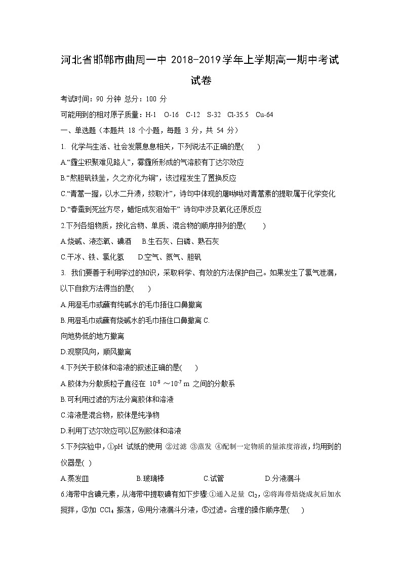 【化学】河北省邯郸市曲周一中2018-2019学年上学期高一期中考试试卷01