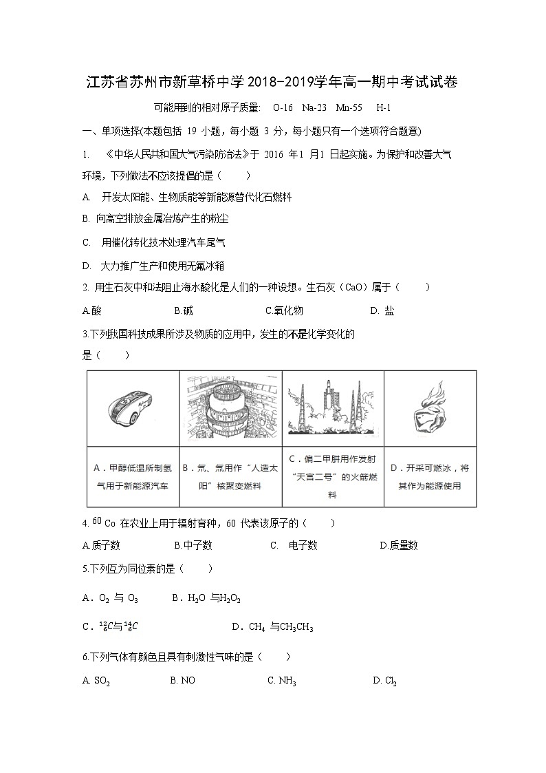 【化学】江苏省苏州市新草桥中学2018-2019学年高一期中考试试卷01