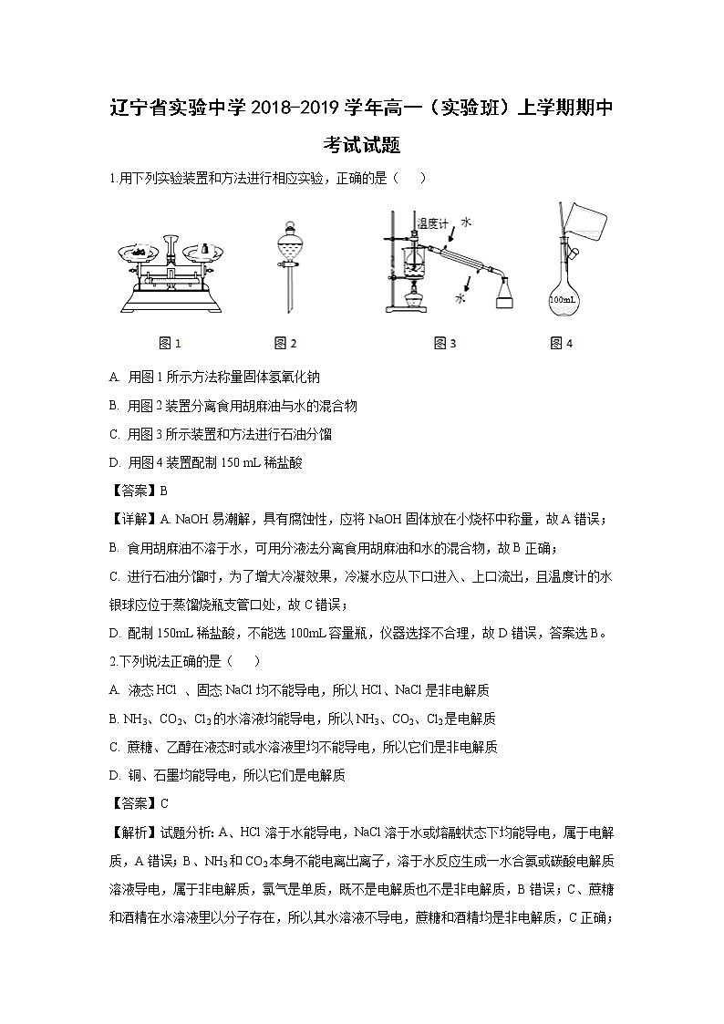 【化学】辽宁省实验中学2018-2019学年高一（实验班）上学期期中考试试题（解析版）第1页