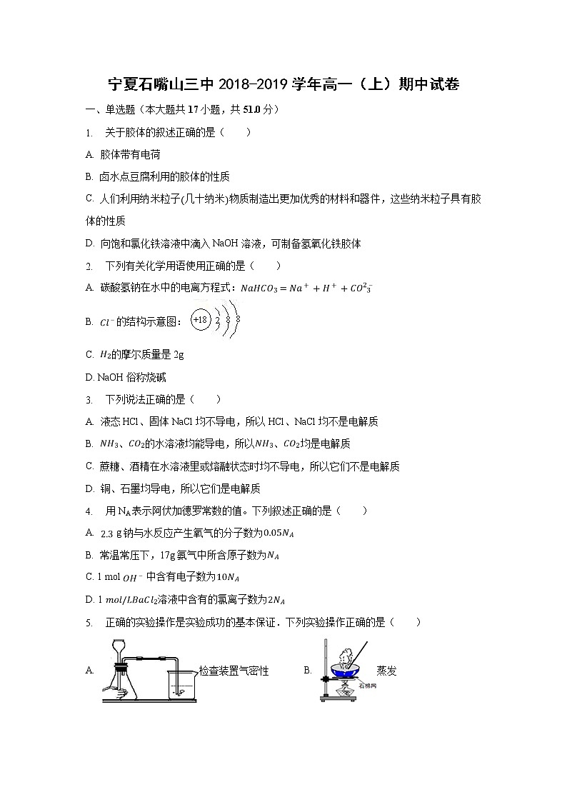 【化学】宁夏石嘴山三中2018-2019学年高一（上）期中试卷（解析版）第1页