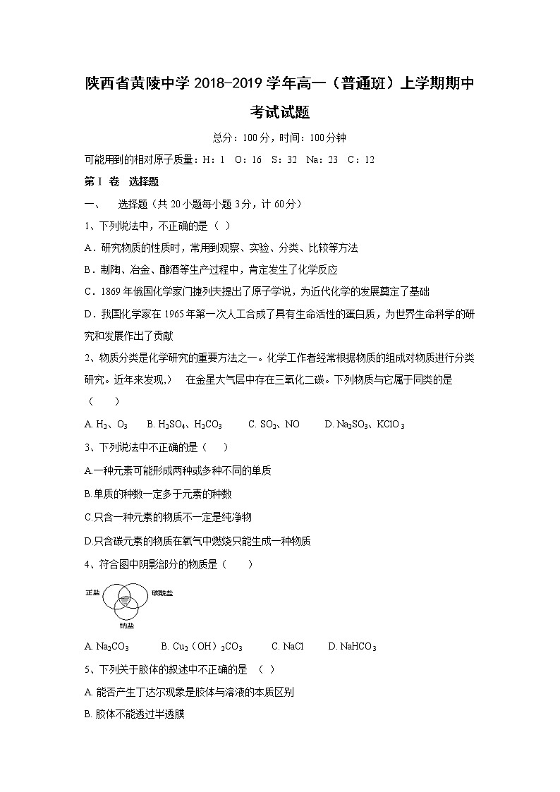 【化学】陕西省黄陵中学2018-2019学年高一（普通班）上学期期中考试试题01