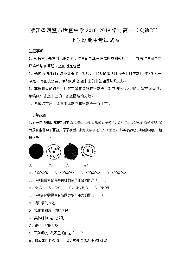 【化学】浙江省诸暨市诸暨中学2018-2019学年高一（实验班）上学期期中考试试卷（解析版）01
