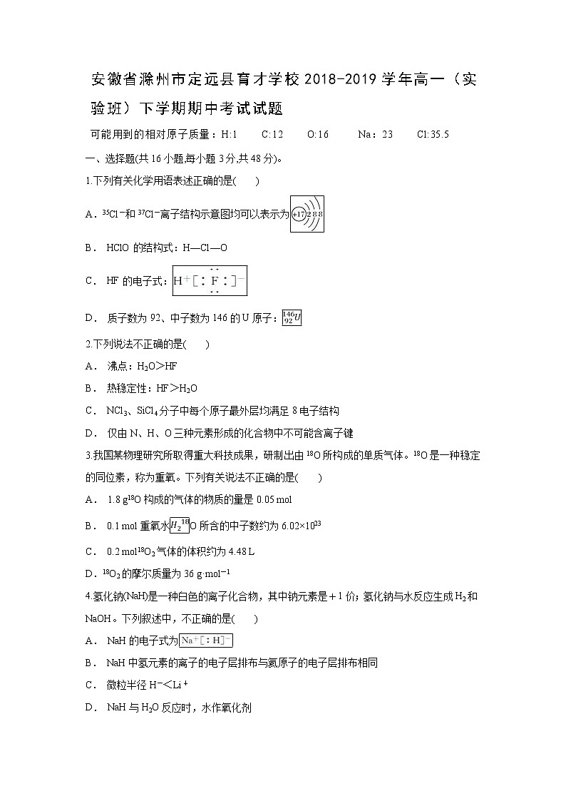 【化学】安徽省滁州市定远县育才学校2018-2019学年高一（实验班）下学期期中考试试题01