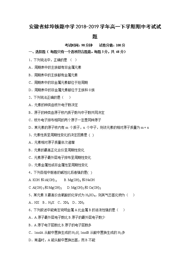 【化学】安徽省蚌埠铁路中学2018-2019学年高一下学期期中考试试题01