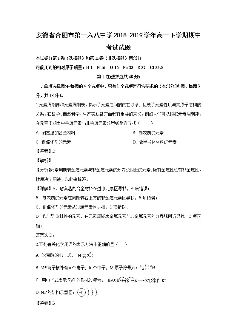 【化学】安徽省合肥市第一六八中学2018-2019学年高一下学期期中考试试题（解析版）01