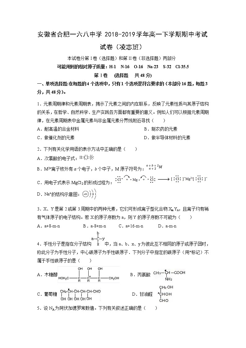 【化学】安徽省合肥一六八中学2018-2019学年高一下学期期中考试试卷（凌志班）01