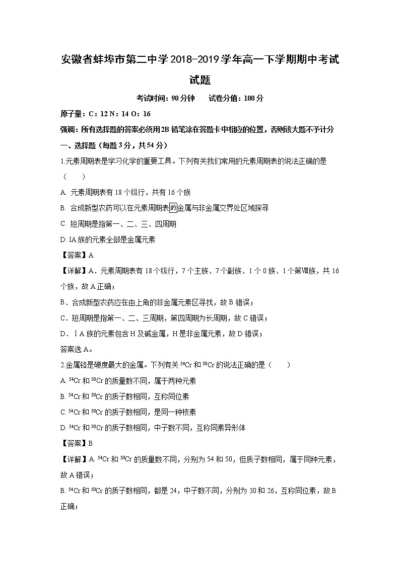 【化学】安徽省蚌埠市第二中学2018-2019学年高一下学期期中考试试题（解析版）01