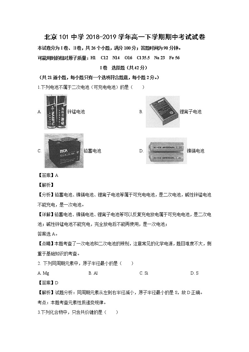 【化学】北京101中学2018-2019学年高一下学期期中考试试卷（解析版）01