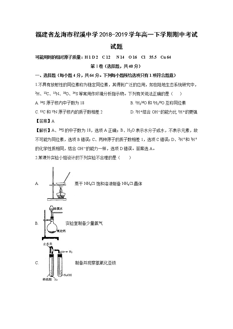 【化学】福建省龙海市程溪中学2018-2019学年高一下学期期中考试试题（解析版）01