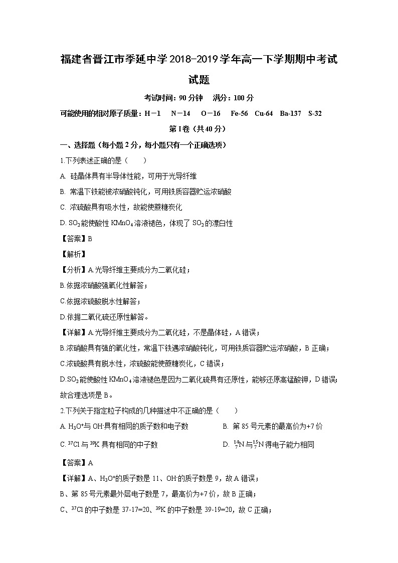 【化学】福建省晋江市季延中学2018-2019学年高一下学期期中考试试题（解析版）01