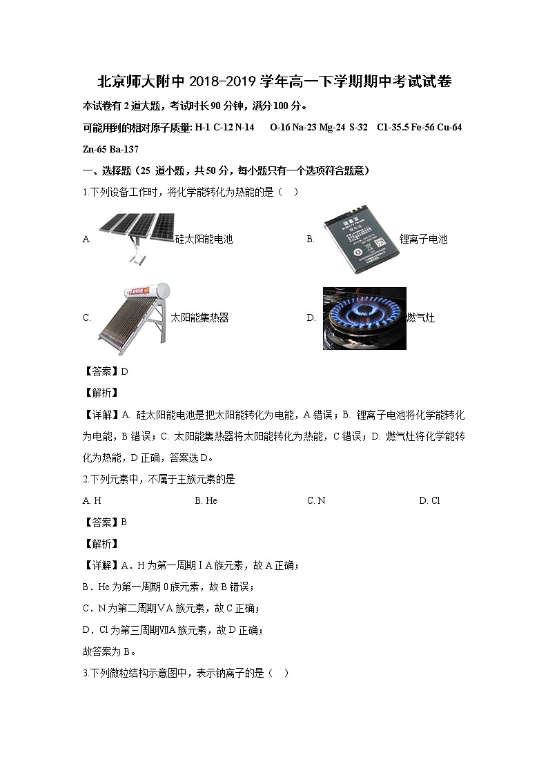 【化学】北京师大附中2018-2019学年高一下学期期中考试试卷（解析版）01