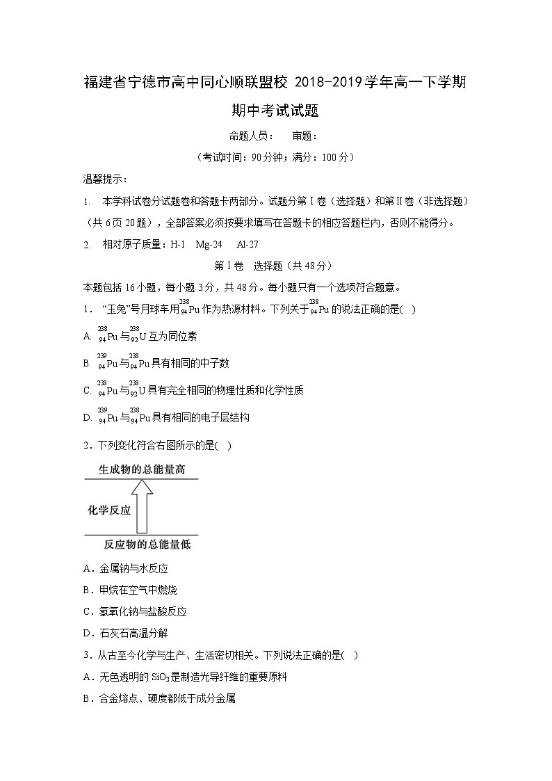 【化学】福建省宁德市高中同心顺联盟校2018-2019学年高一下学期期中考试试题01