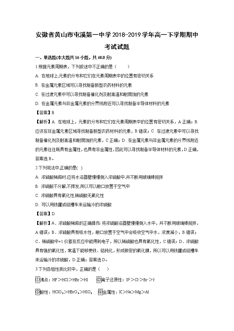 【化学】安徽省黄山市屯溪第一中学2018-2019学年高一下学期期中考试试题（解析版）01