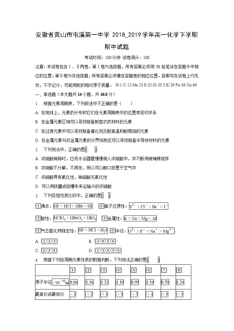 【化学】安徽省黄山市屯溪第一中学2018_2019学年高一化学下学期期中试题01