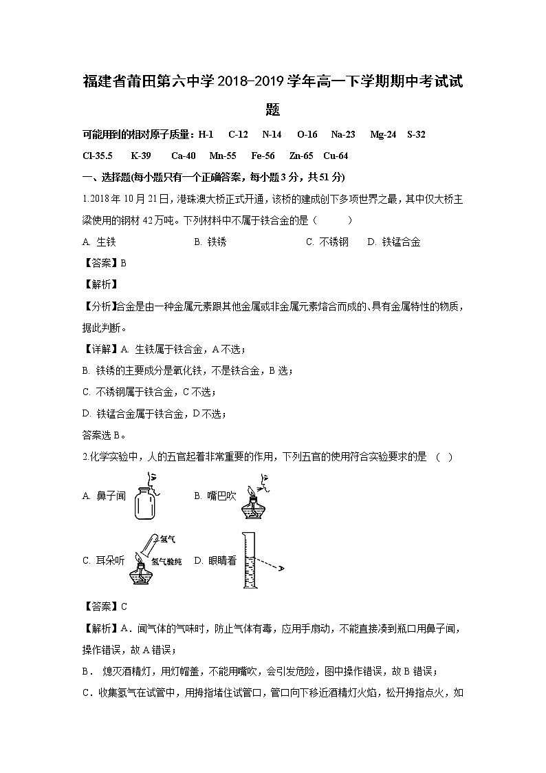 【化学】福建省莆田第六中学2018-2019学年高一下学期期中考试试题（解析版）01