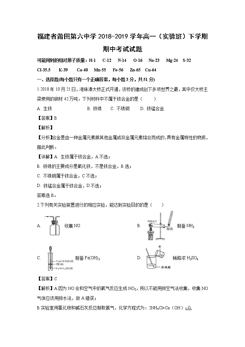 【化学】福建省莆田第六中学2018-2019学年高一（实验班）下学期期中考试试题（解析版）01
