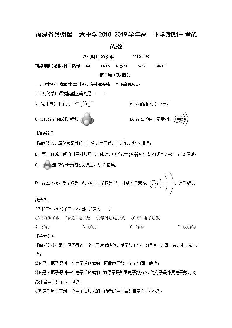 【化学】福建省泉州第十六中学2018-2019学年高一下学期期中考试试题（解析版）01
