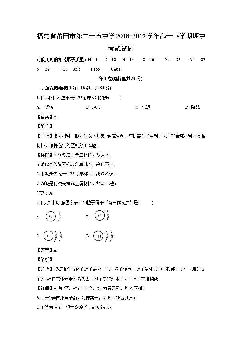 【化学】福建省莆田市第二十五中学2018-2019学年高一下学期期中考试试题（解析版）第1页
