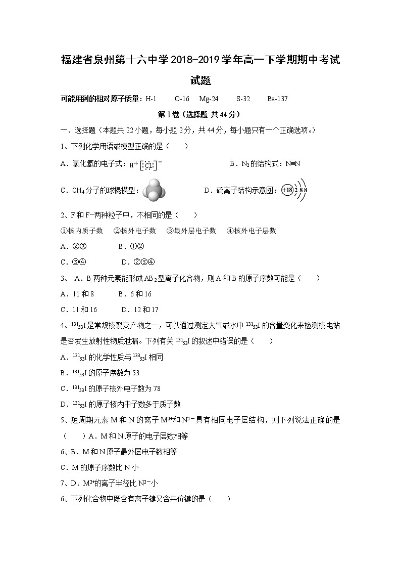 【化学】福建省泉州第十六中学2018-2019学年高一下学期期中考试试题01