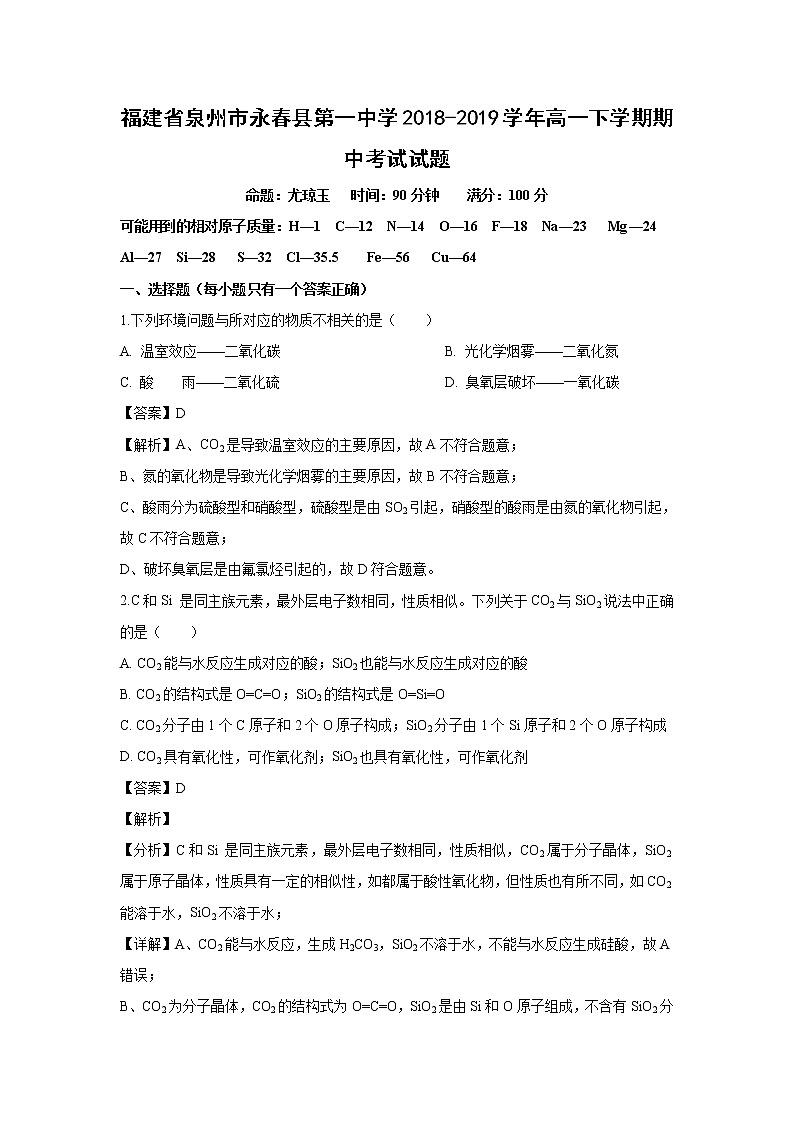 【化学】福建省泉州市永春县第一中学2018-2019学年高一下学期期中考试试题（解析版）01