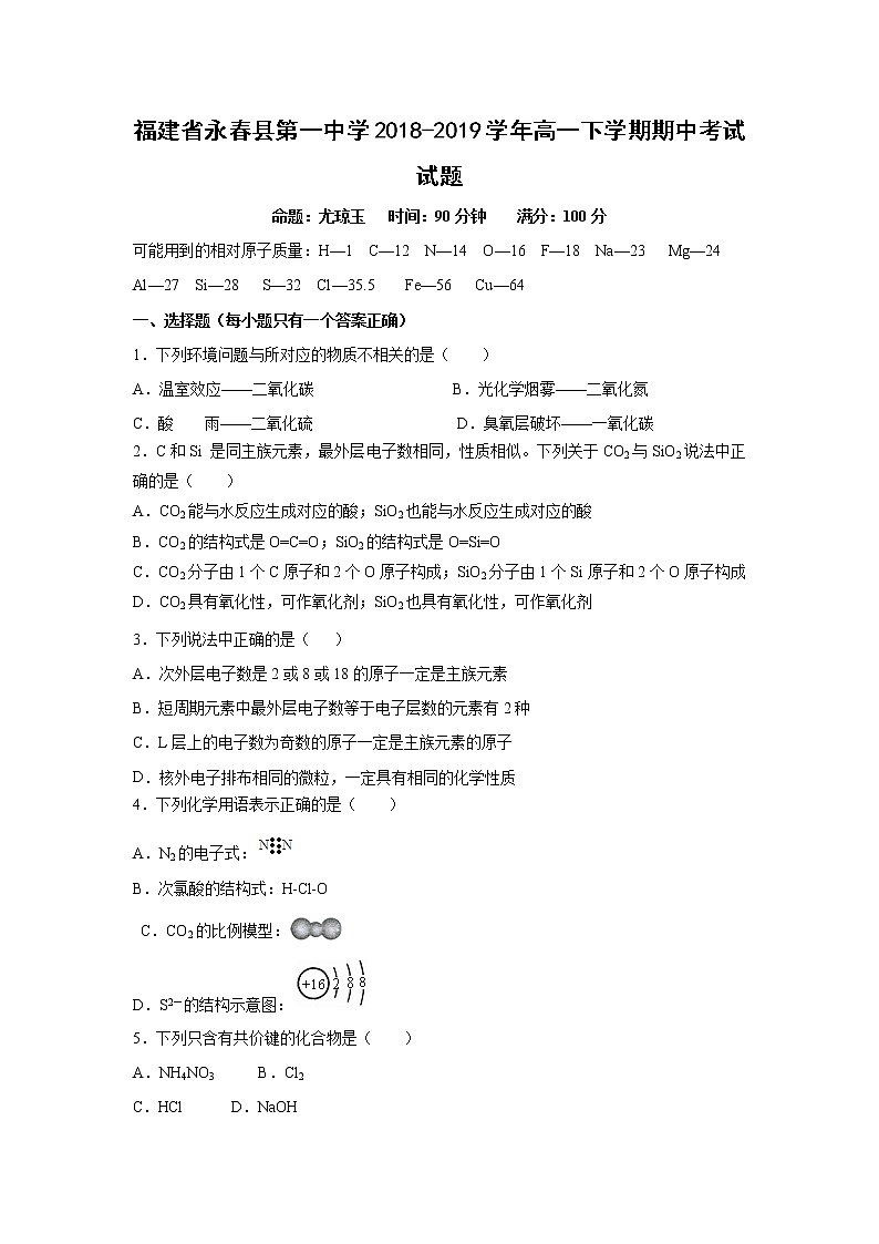 【化学】福建省永春县第一中学2018-2019学年高一下学期期中考试试题01