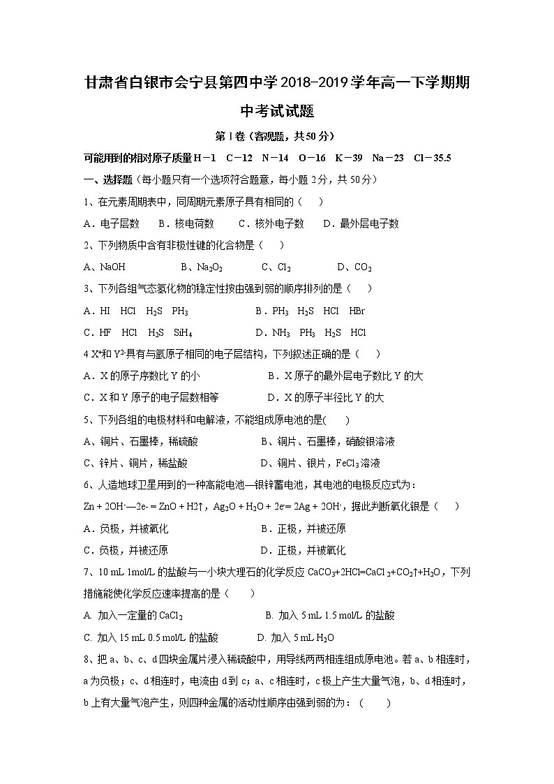 【化学】甘肃省白银市会宁县第四中学2018-2019学年高一下学期期中考试试题01