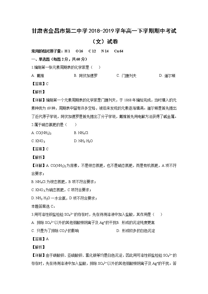 【化学】甘肃省金昌市第二中学2018-2019学年高一下学期期中考试（文）试卷（解析版）01