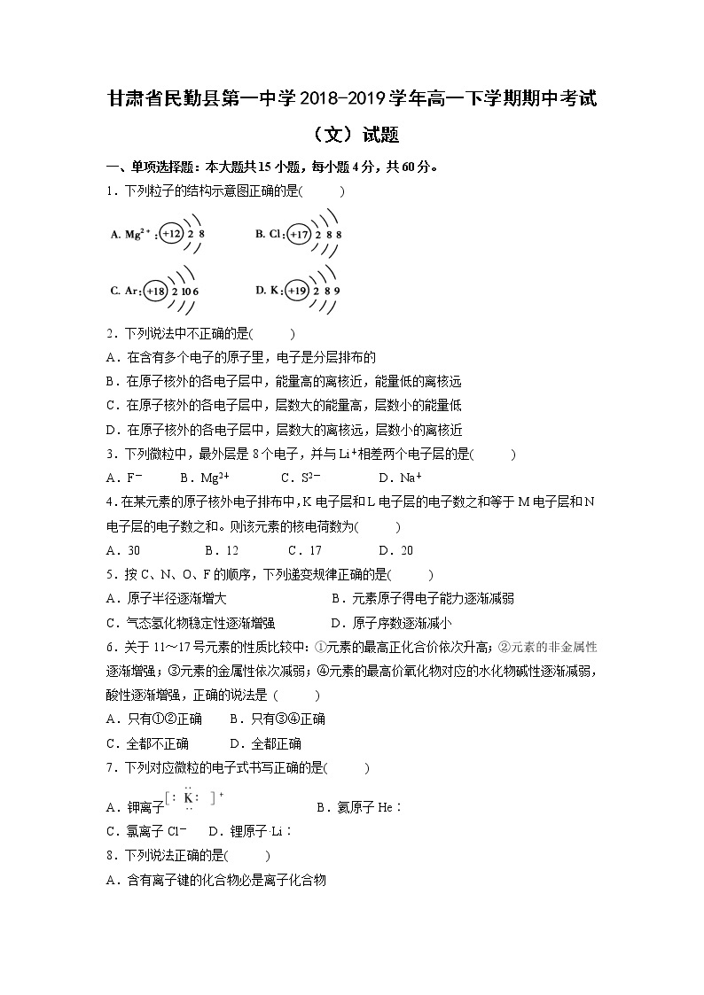 【化学】甘肃省民勤县第一中学2018-2019学年高一下学期期中考试（文）试题01