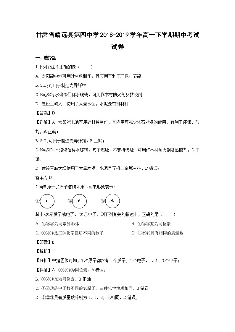 【化学】甘肃省靖远县第四中学2018-2019学年高一下学期期中考试试卷（解析版）01
